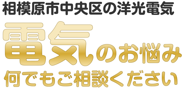 相模原市中央区の洋光電気